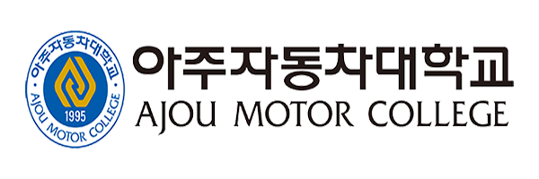 아주자동차대학교