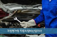 (자동차섀시정비)자동차정비산업기사자격취득양성과정 F