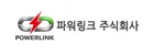 파워링크㈜