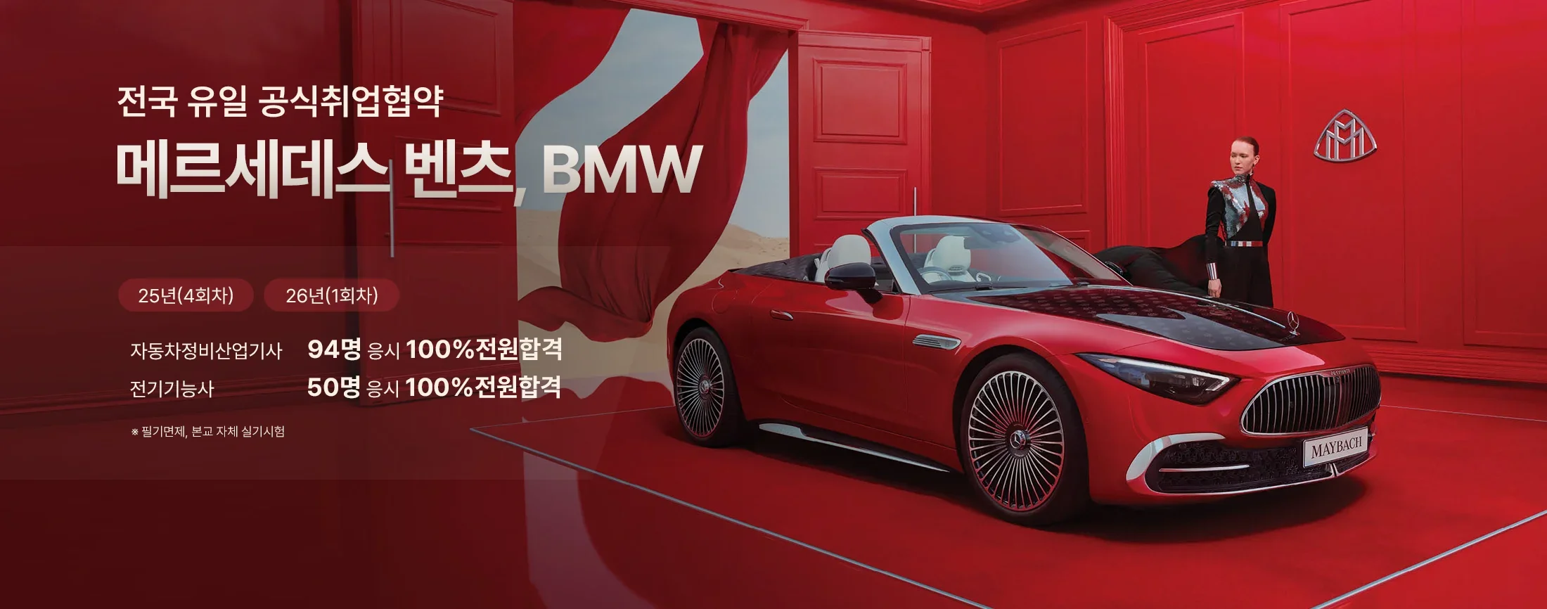 전국유일 공식취업협약 메르세데스-벤츠,BMW