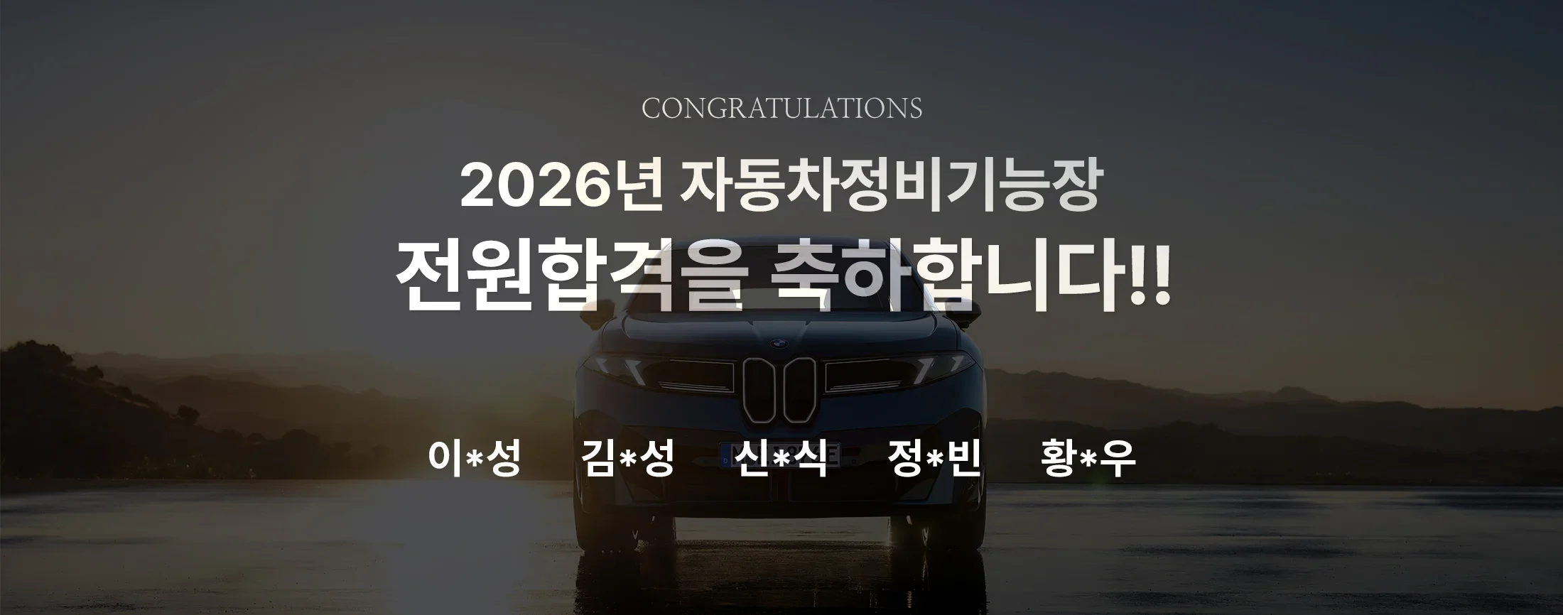 2026 자동차정비기능장 전원 합격!