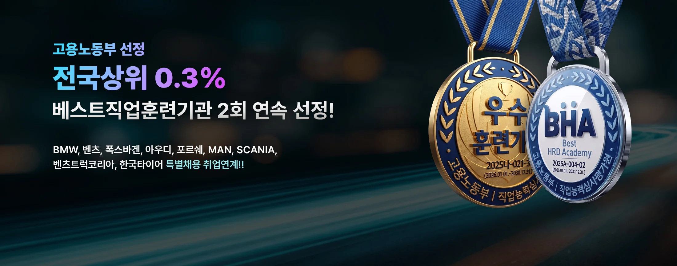 고용노동부 선정 전국상위 0.3%