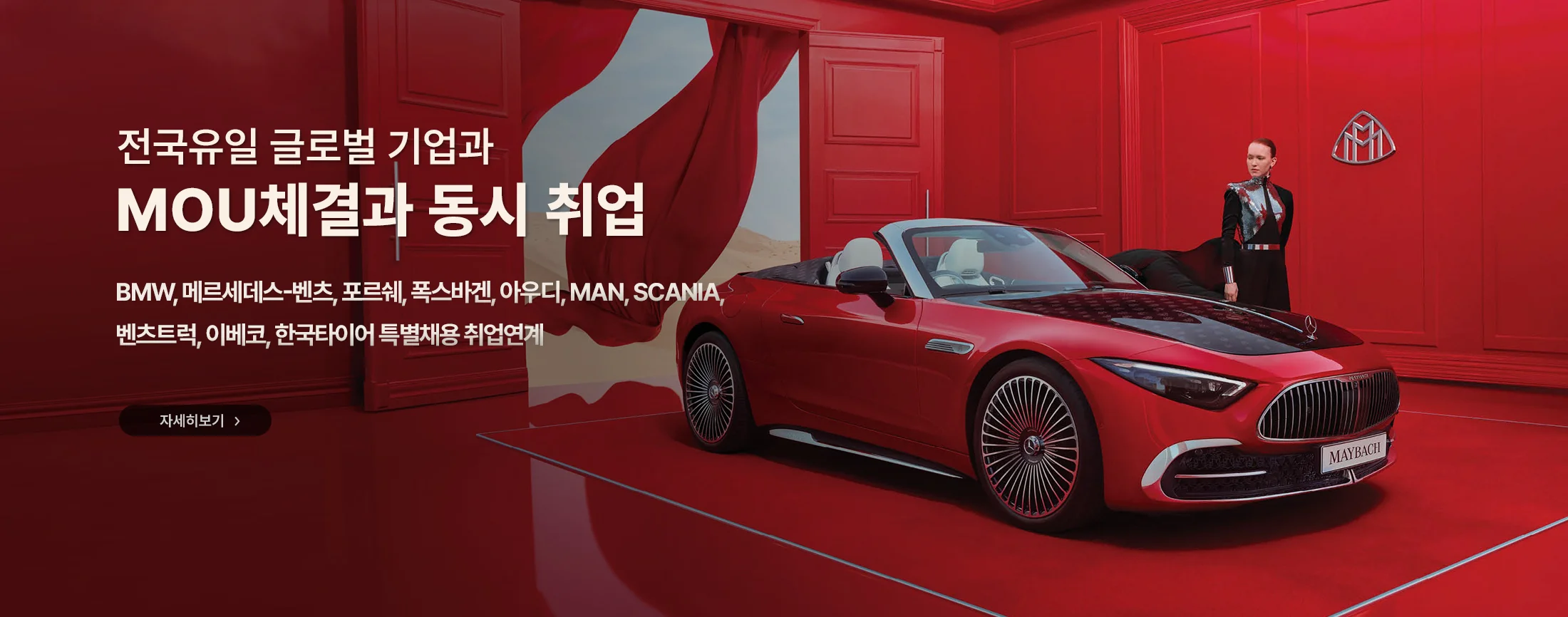 전국유일 공식취업협약 메르세데스-벤츠,BMW