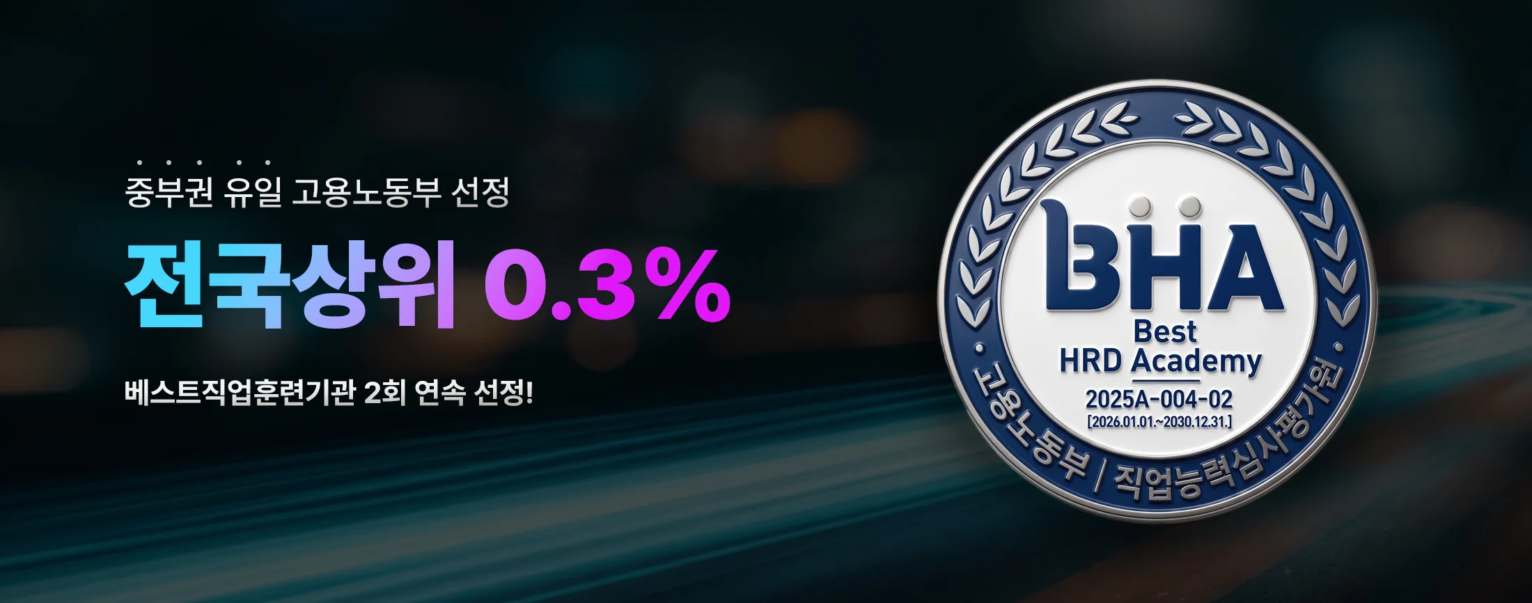 고용노동부 선정 전국상위 0.3%